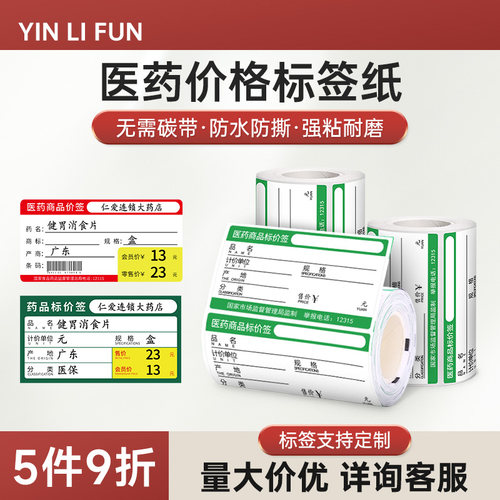 YINLIFUN热敏防水医药价签