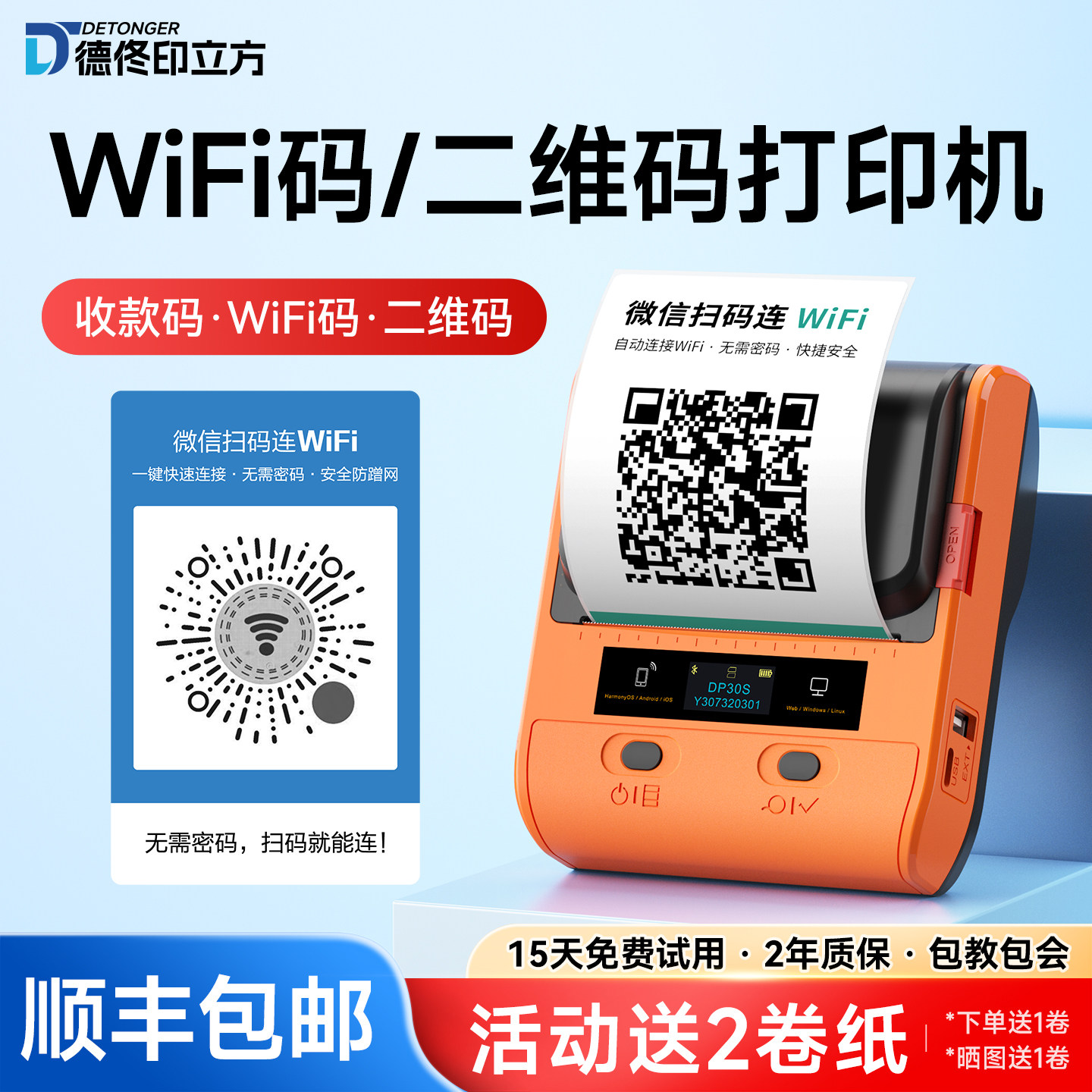 德佟收款二维码WiFi码标签打印机