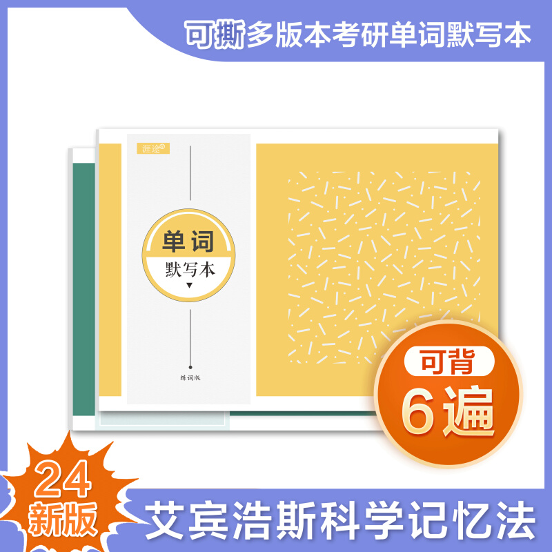 2024考研英语单词默写本可撕词汇自测本恋词红宝书艾宾浩斯单词本