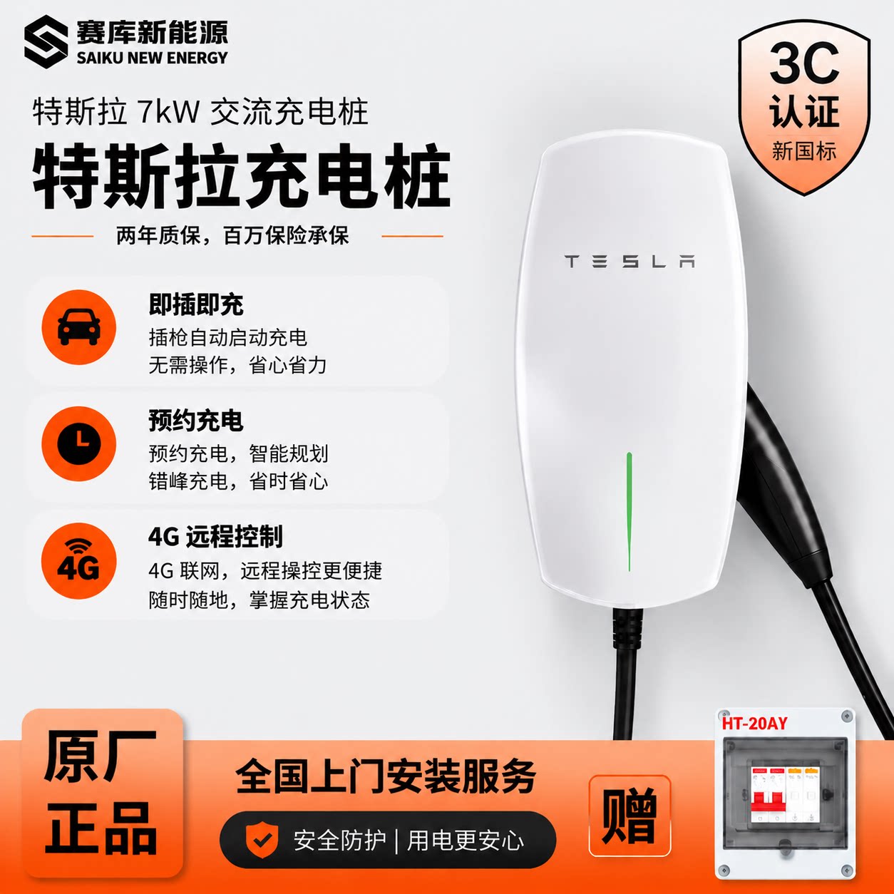 特斯拉7kW第三代单相家用充电桩