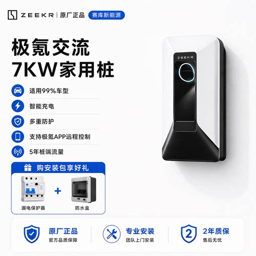 极氪原厂7kW智能家用充电桩