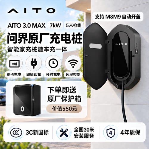 问界第三代7kW家充桩全系适配