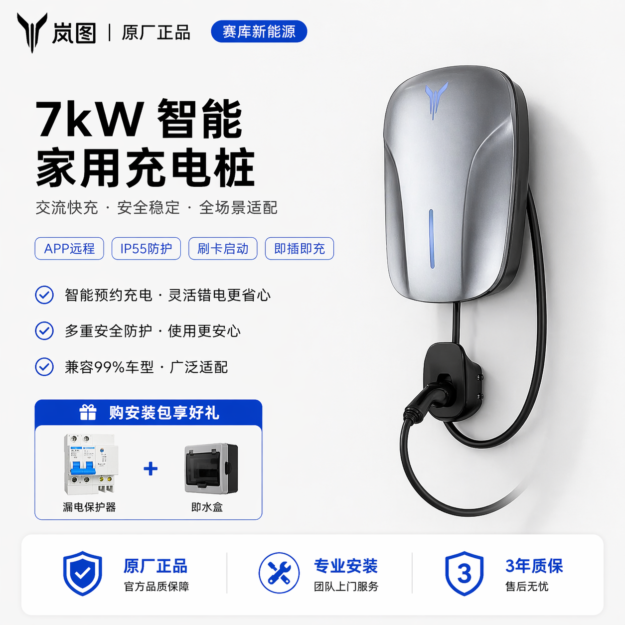 岚图7kW家用充电桩IP55多重防护
