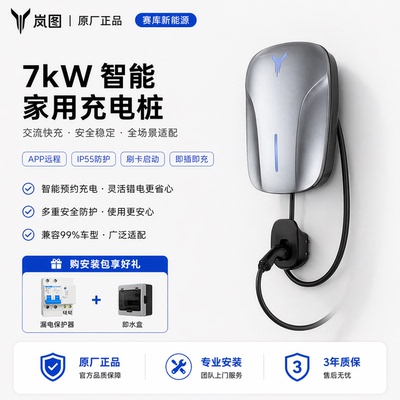 岚图7kW家用充电桩IP55多重防护
