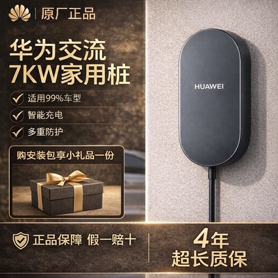 华为问界原装7kW家用充电桩包安