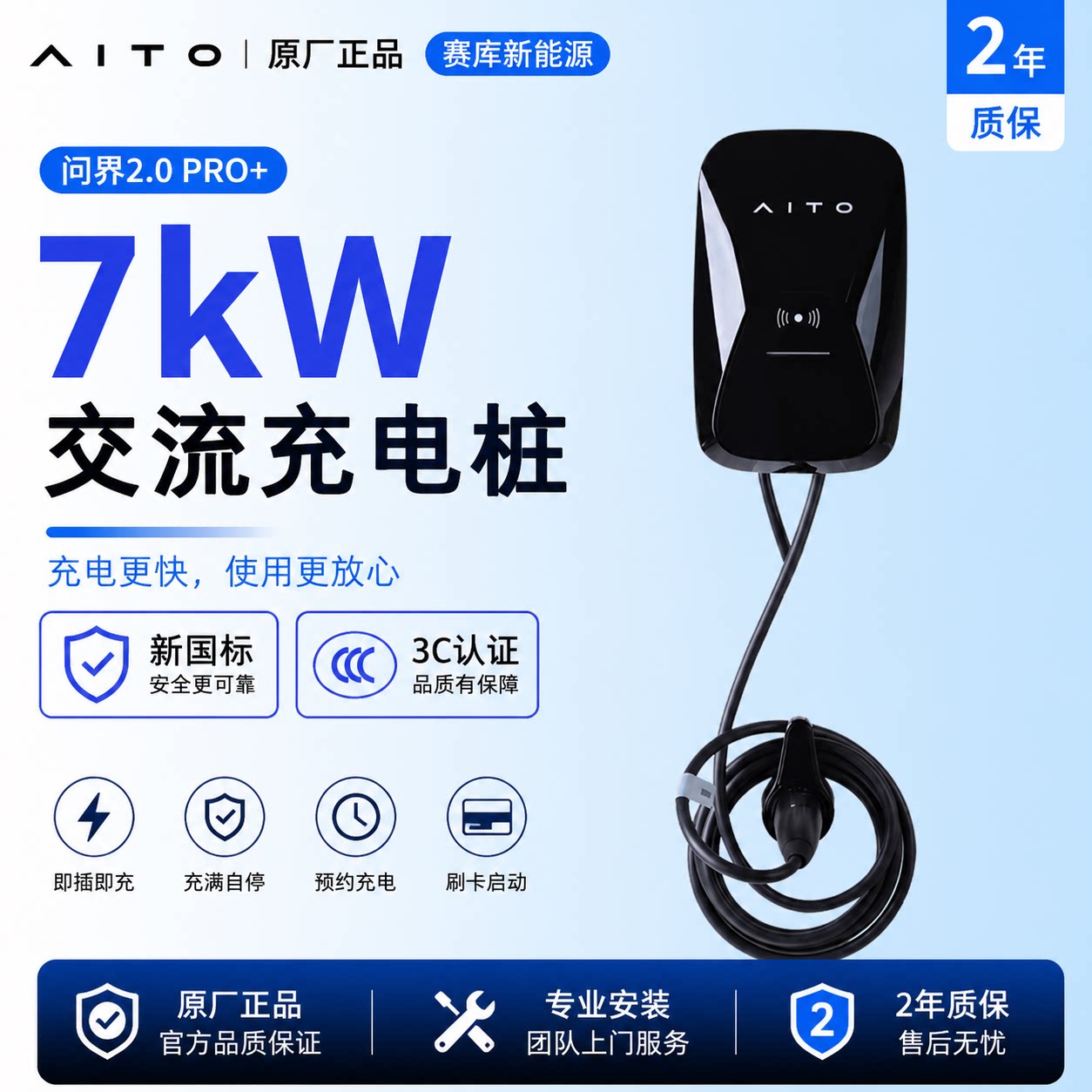 问界2.0Pro+7kW家用充电桩