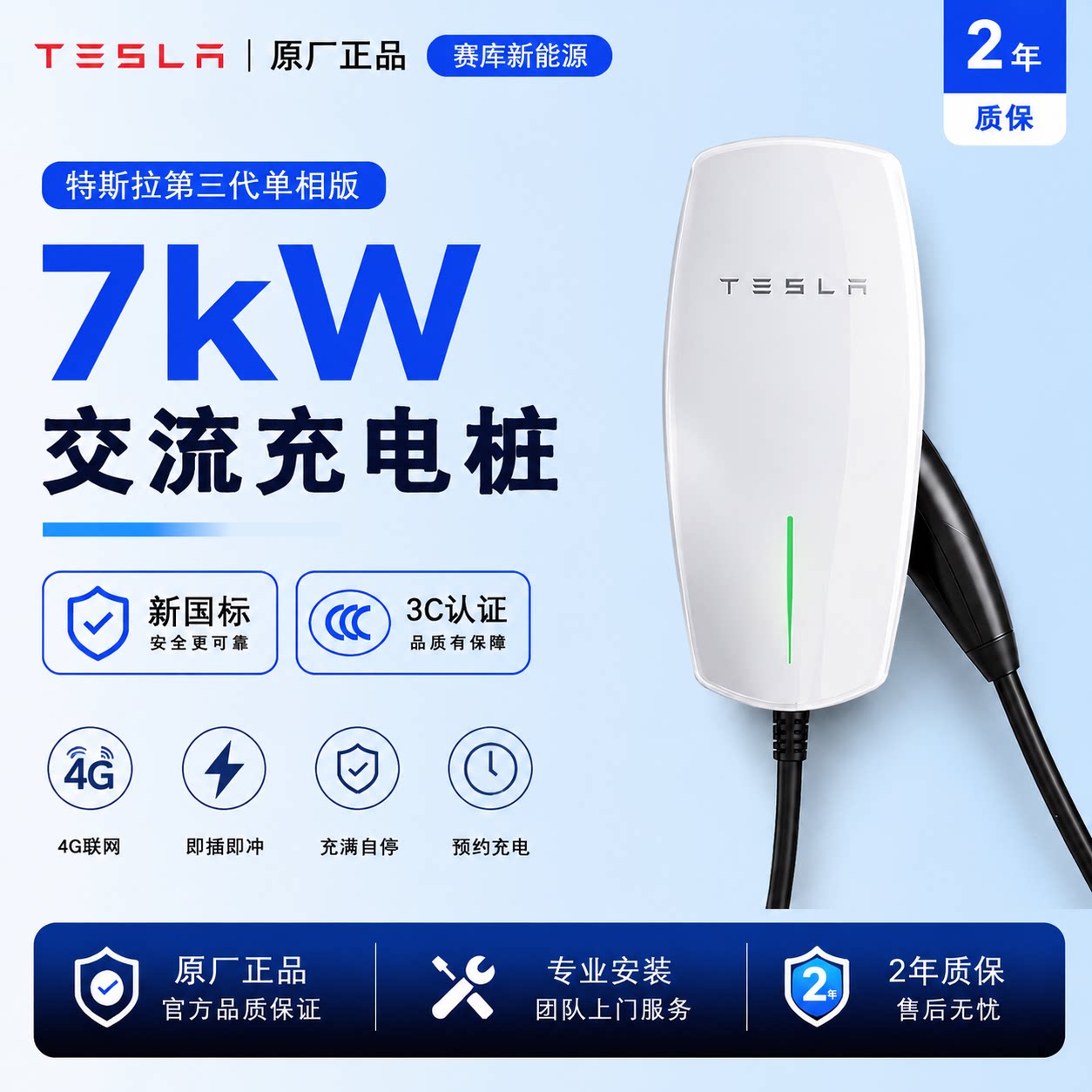 特斯拉7kW第三代单相家用充电桩
