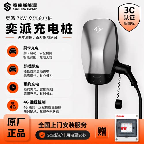 东风奕派7KW家用交流充电桩
