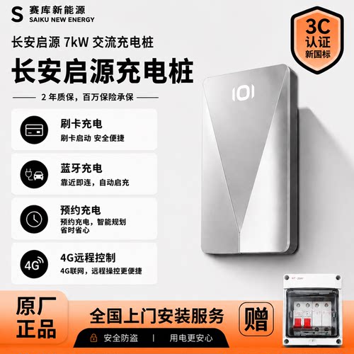 长安启源充电桩7kw家用型新能源快充原厂原装官方安装