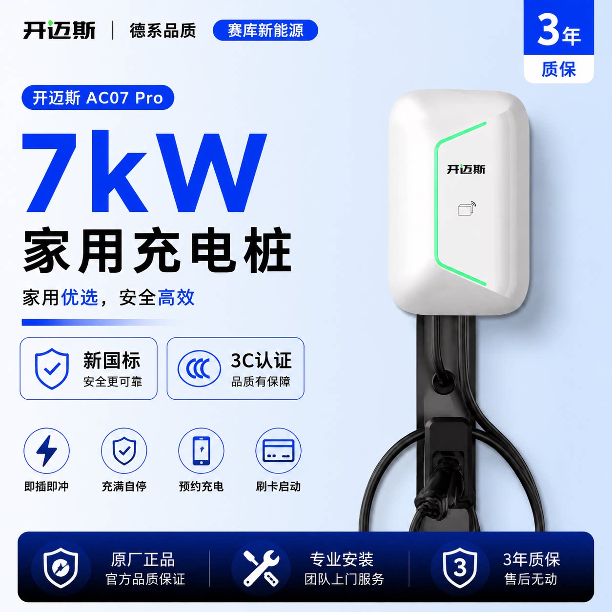 开迈斯7kW原厂家用充电桩