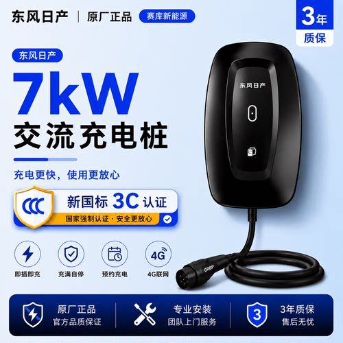 日产原装7kW家用充电桩含安装
