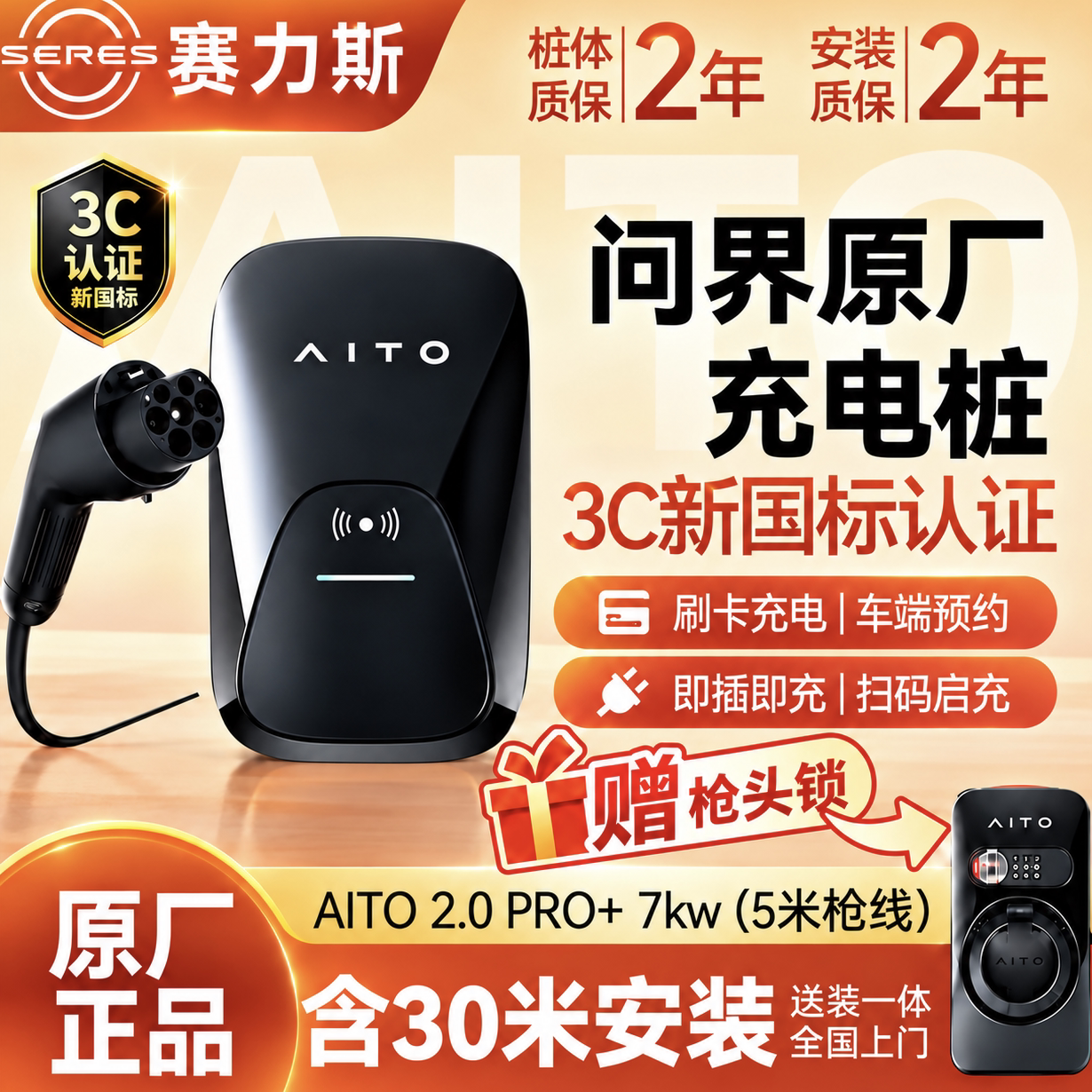 问界2.0Pro+7kW家用充电桩图片
