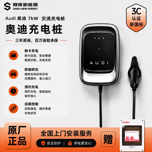 上汽奥迪原装智联7kW充电桩