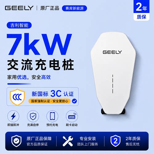吉利原厂7kW交流充电桩国标家用