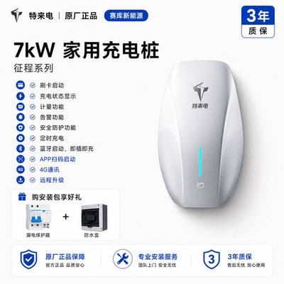 特来电特斯拉充电桩家用专用model3y新能源电动汽车通用7kw充电器