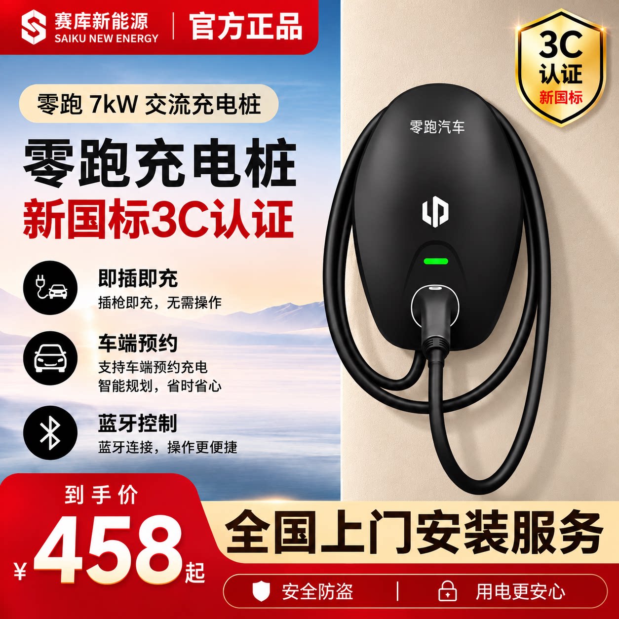 零跑原厂7kW家用充电桩包安装图片