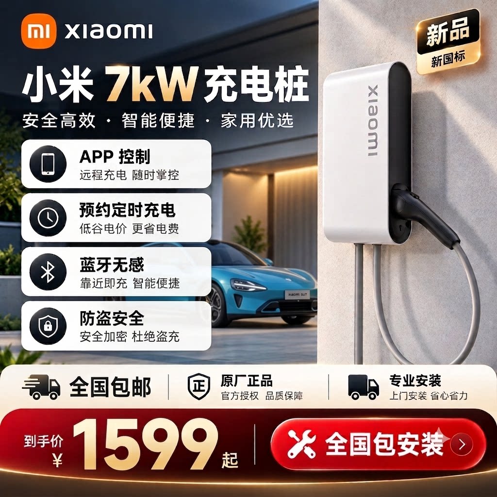 小米汽车家用充电桩7kW