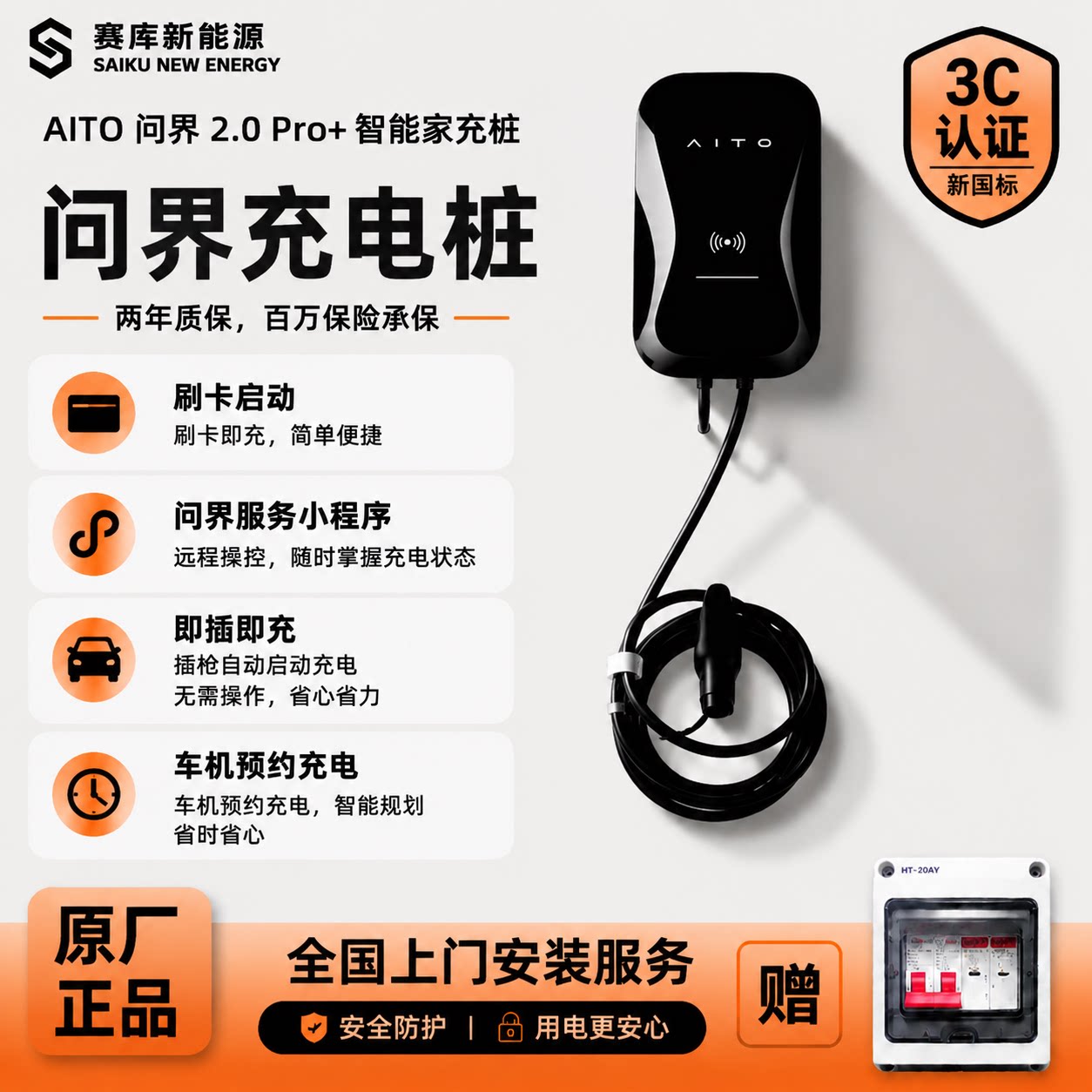 问界2.0Pro+7kW家用充电桩