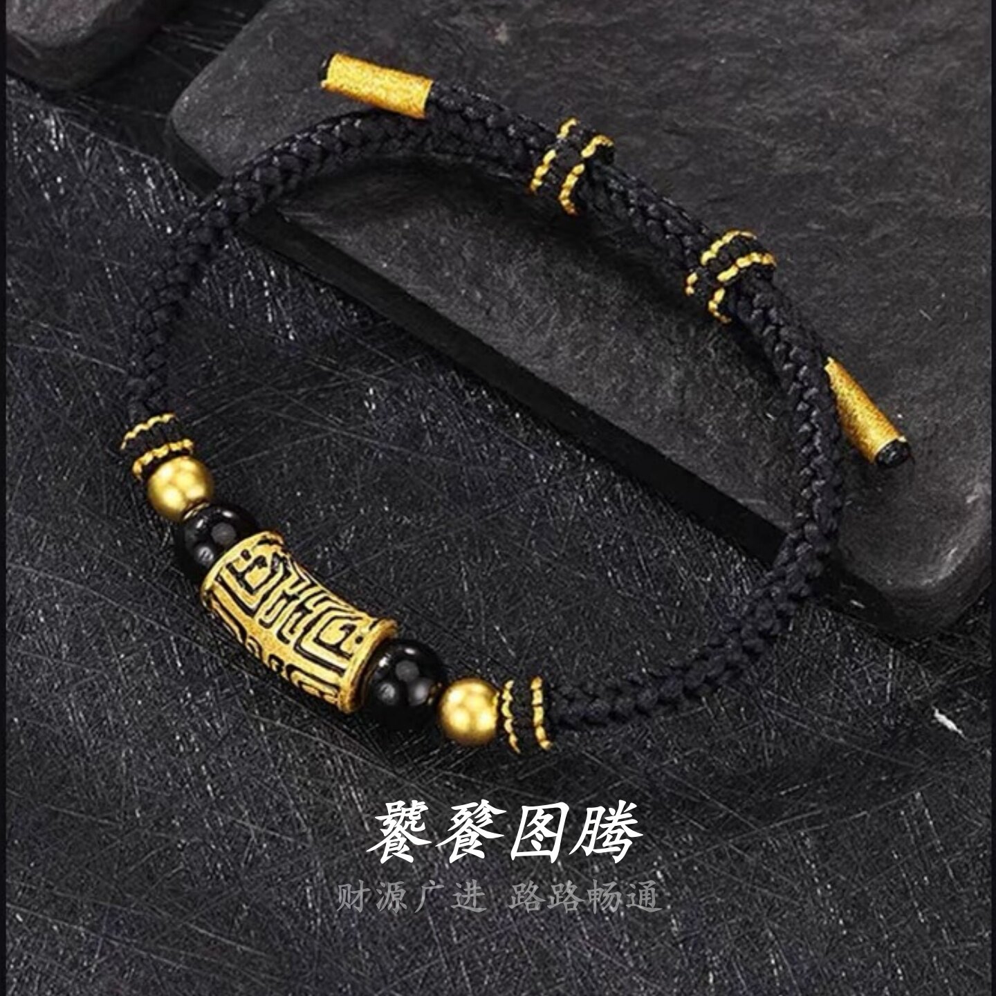 水贝黄金足金999饕餮图腾黄金手链足金刺青转运珠本命年男生手链图片