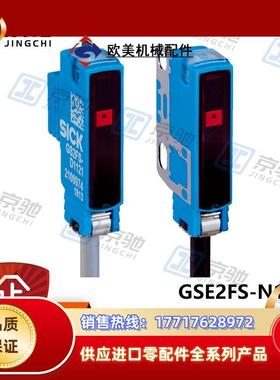 sick光电开关GSE2FS-N1151对射式传感器1095465全新原装议价
