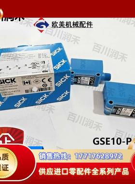 SICK德国GSE10-P4112对射光电开关1065900全新正品封询价议价