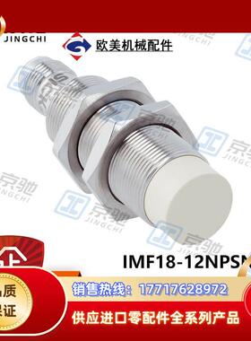 IMF18-12NPSNC0Ssick传感器接近开关1076666全新原装现货议价
