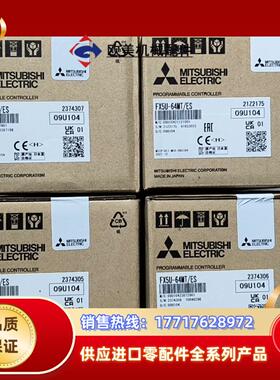 FX5U-64MTES全新原装正品现货议价