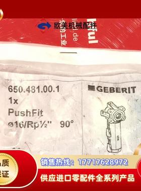 Geberit 650.481.00.1 吉博力全新管接头 PushFit 16 RP1/2议价