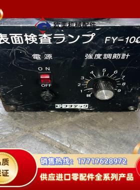 funatech FY-100RC表面检查灯配件出议价