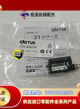 全新原装奥泰斯FASTUS传感器Z3R-400CP4议价