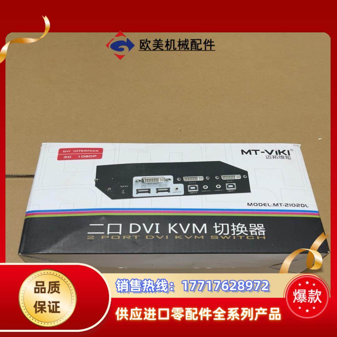 全新正品迈拓MT-2102DL二口DVI KVM切换器现议价,3C数码配件,隔离器/耦合器,淘宝优惠券,粉丝福利购,淘宝优惠卷