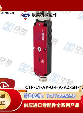euchner全开关CTP-L1-AP-U-HA-AZ-SH-123364全新原装议价