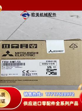 FX5U-64MTES全新原装正品议价