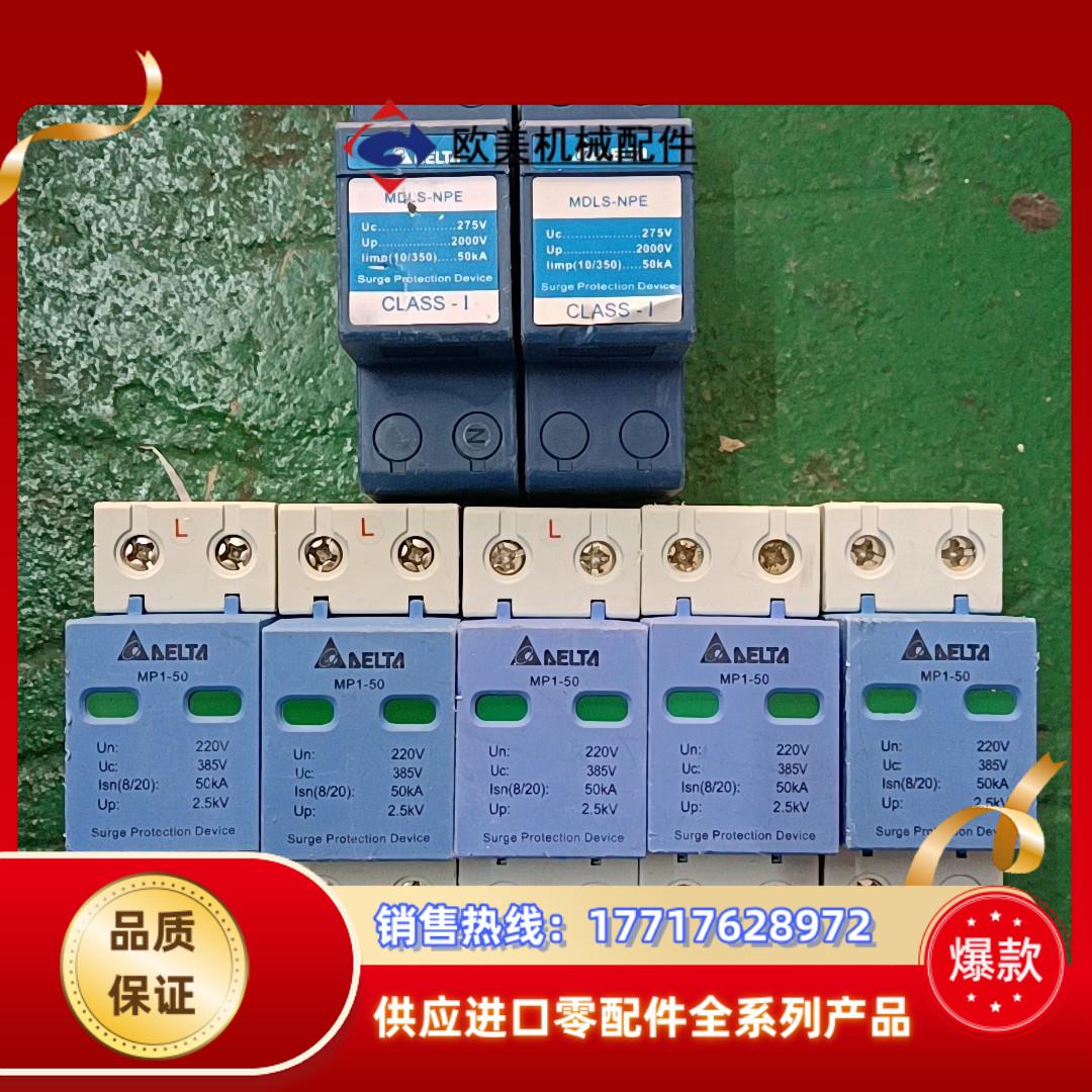 台达防雷器MP1一50220V385V50KAMDL议价