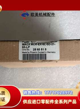 全新原装 菲尼克斯 MACX MCR-EX-SL-SD-21-60-LP - 2865515 现货
