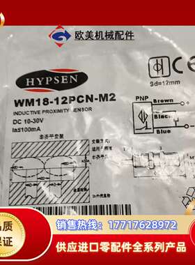 汉普森HYPSEN 全新原装接近开关WM18-12PCN-M议价