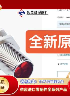 1066573 GRSE18-P2442 SICK传感器全新议价