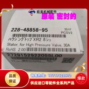原装 岛津30AC 液相高压阀定子228 全议价 48858