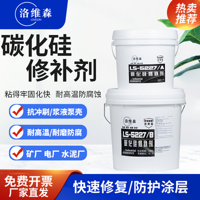 洛维森碳化硅修补剂细颗粒陶瓷防护剂脱硫浆液叶轮循环泵耐磨涂层