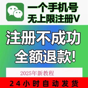 2025新威信基础vx用自己手机号再注册多个wx成功小号微信教程