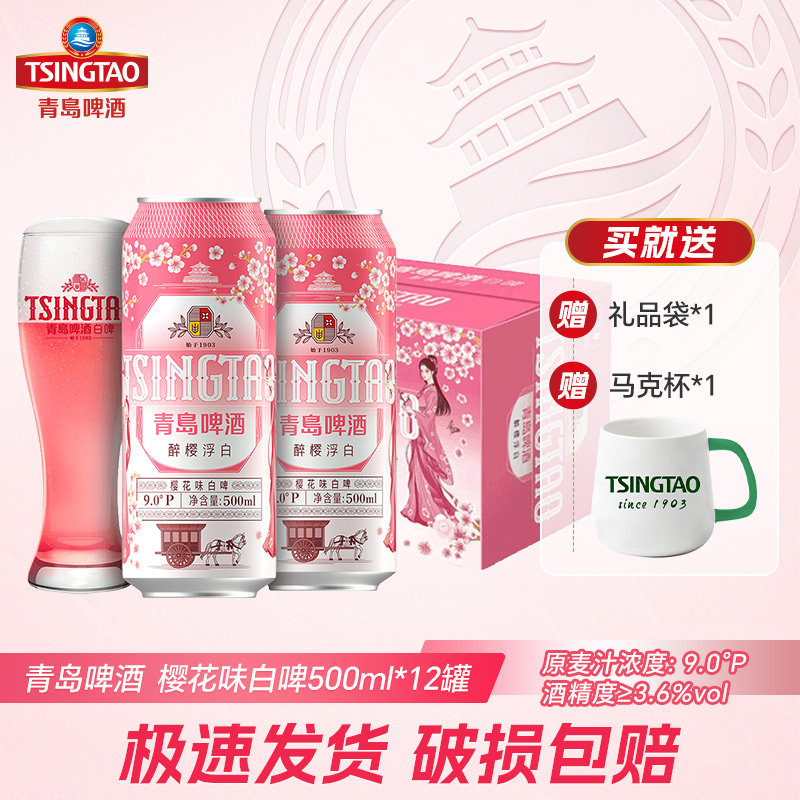 6月青岛产】青岛啤酒醉樱浮白樱花味白啤500ml*12听易拉罐装整箱