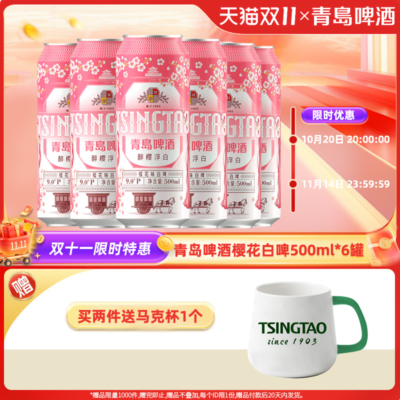 【8月青岛产】青岛啤酒醉樱浮白白啤樱花味500ml*6听易拉罐