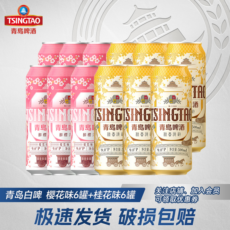 青岛啤酒白啤醉樱浮白樱花味6罐桂花味6罐组合500ml*12听