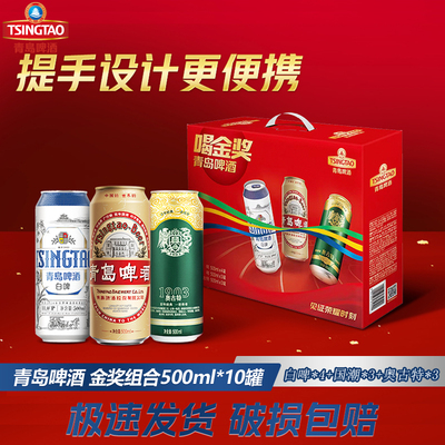 青岛啤酒金奖组合500ml*10罐礼盒装（白啤*4+国潮*3+奥古特*3）