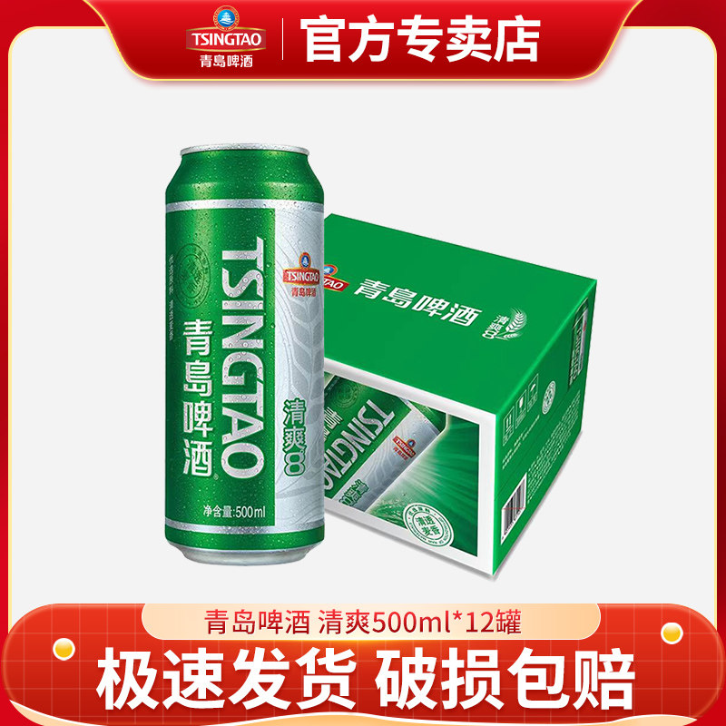 【8月生产】青岛啤酒清爽500ml*12听易拉罐装整箱四川泸州产