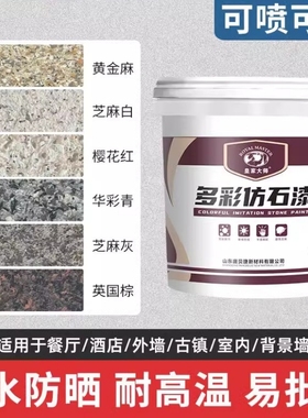 真石漆外墙漆涂料防水批刮自刷滚涂自喷天然砂石水包砂仿石漆修补