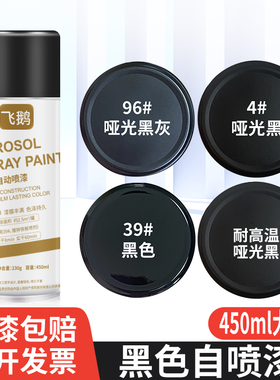 黑色自喷漆防锈金属漆哑光亮光亚光磨砂黑漆手喷不掉色油漆耐高温