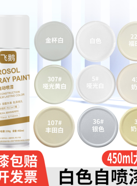 白色自喷漆防锈漆乳白奶白米白哑光白珍珠白金属汽车墙面家具油漆