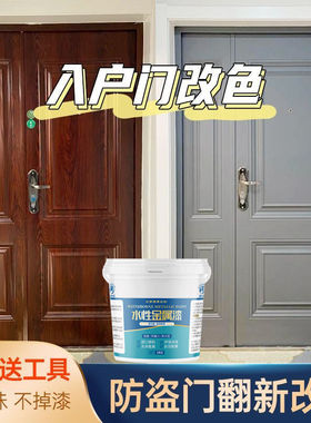 防盗门入户门专用改色漆金属漆旧铁门农村大门翻新哑光红棕色油漆