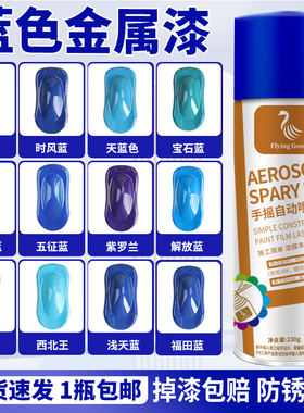 蓝色金属漆防锈自动手摇自喷漆浅天蓝深蓝三轮车汽车货车车牌油漆